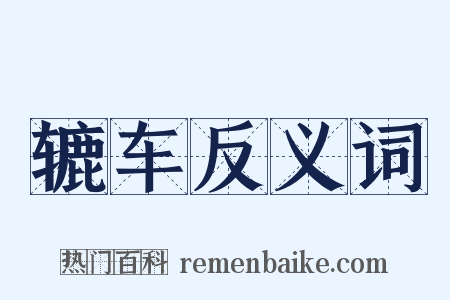 辘车反义词是什么意思的图片